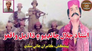 Jalal Chandio Aen Dharel Waqiyo  Sindhi Documentary  جلال چانڊيو ۽ ڌاڙيل واقعو سنڌي ڊاڪيومينٽري [upl. by Cleary]