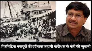 गिरमिटिया मजदूरों की दर्दनाक कहानी मॉरीशस के मंत्री की जुबानी  Painfull History of Indenture Labour [upl. by Nittirb]