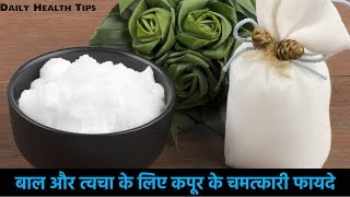 १ चुटकी भर कपूर से मिटेंगे चेहरे के दाग । 15 Amazing benefits of Champor BeautyTips [upl. by Yniar]