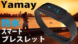 入門用スマートウォッチ！安価なYamay 防水スマートブレスレット レビュー [upl. by Aihsit]