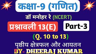 Dr Manohar re डॉ मनोहर रे class 9th math solution exercise 13e part3 Que 10111213 NCERT। [upl. by Aryajay]