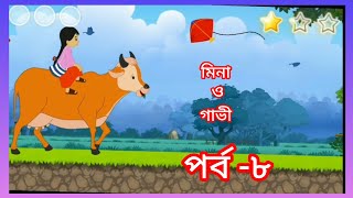 mina o raju Bangla carton vidio sadhin  cartoon video [upl. by Aholla]