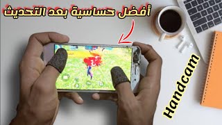 أفضل إعدادات فري فاير 2021 تساعد على ثبات الإيم 🎯⁦⚙️⁩ configuratión perfecta de free fire Handcam [upl. by Mile600]