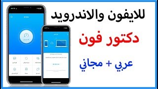 دكتور فون للايفون والايباد والاندرويد مجاني وبالعربي [upl. by Newmann]