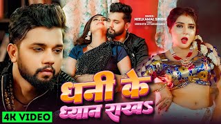 Video  नीलकमल सिंह  धनि के ध्यान राखS  Neelkamal Singh  Shrishti Uttrakhandi  Bhojpuri Song [upl. by Suciram93]