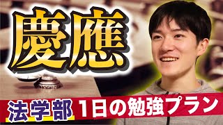 【受験生に役立つ】慶應法学部生の1日勉強スケジュール [upl. by Greiner]