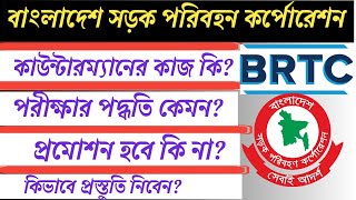 BRTC Job  কাউন্টারম্যানের কাজ  পরীক্ষার পদ্ধতি  প্রমোশন  সড়ক পরিবহন কর্পোরেশনে চাকুরি  BE STUDY [upl. by Themis835]