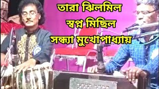 Tara Jhilmil Swapna Michhilতারা ঝিলমিল স্বপ্ন মিছিল সন্ধ্যা মুখোপাধ্যায় আধুনিক বাংলা গান [upl. by Anaert]