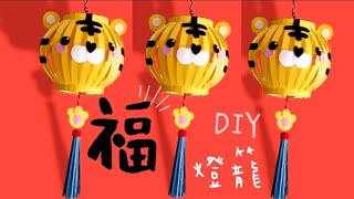 2022 CNY Tutorial 5分鐘簡單DIY虎年紅包袋燈籠🐯折り紙開運必學可做小吊飾或燈籠【卡若琳春節小物】 [upl. by Euqimod]