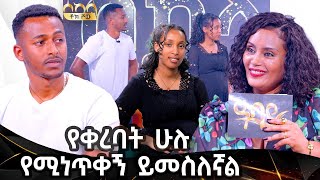 quotፍቅር እንደጀመርን መጸሃፍ ቅዱስ ይዛ አስምላኛለችquot  ዮኒ እና ኤሚዓባይ ቲቪ  Ethiopia Sekela Abbaytv [upl. by Aicilram744]