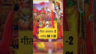 Shree Madbhagwat Geeta  Chapter 2 Slok 58 to 61 bhagwatgeeta harekrishna mahabharata facts [upl. by Orgel848]