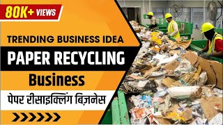 पेपर रीसाइक्लिंग व्यवसाय शुरू करे  How to Start Paper Recycling Business  Waste Management  IID [upl. by Frohman]