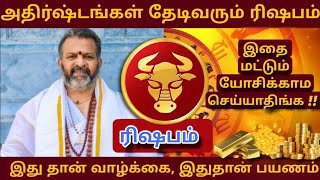 அதிர்ஷ்டங்கள் தேடிவரும் ரிஷபம்  இதை மட்டும் யோசிக்கம செய்யாதிங்க [upl. by Faus985]