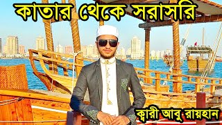 সৌন্দর্যের লীলাভূমি কাতার থেকে সরাসরি । ক্বারী আবু রায়হান। Qari Abu Rayhan Live [upl. by Anilet]