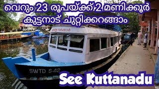 സീ കുട്ടനാട് ബോട്ടിൽ കുട്ടനാട് കാണാൻ വരുന്നോ  See Kuttanad Boat Service  SWTDAlapuzha to Kottayam [upl. by Derf535]