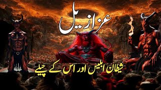 Azazel Kon Hai ⁉️ Shaitan Ki Taqat 👹  Shaitan Ablees Aur Us K Chely [upl. by Converse]