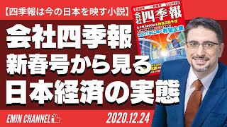 【四季報は今の日本を映す小説】会社四季報2021新春号から見る日本経済の実態 [upl. by Akapol854]