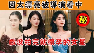 因太漂亮被導演看中，被迫“假戲真做”的7位女星！有人戯沒拍完就懷孕，有人不斷找小三，她們的現狀如何？陳紅趙麗穎張雨綺徐帆蔣勤勤 [upl. by Flanna]