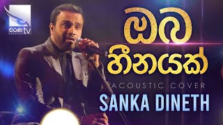 Oba Heenayak  ඔබ හීතයක්  Sanka Dineth  Acoustic Cover  Charana Beats [upl. by Falo]