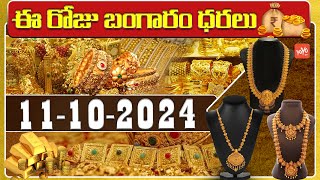 Today Gold Price In India  Gold Rate Today  Gold Price Updates  11102024  Hyderabad YOYOTV [upl. by Llecram]