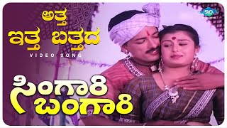 Attha Ittha Batthada Video Song  Singari Bangari  KashinathVinod Alva  Kannada Old Songs [upl. by Twedy283]