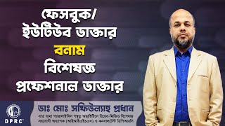 ফেসবুকইউটিউব ডাক্তার বনাম বিশেষজ্ঞ প্রফেশনাল ডাক্তার  DrMdShafiullah Prodhan  DPRC Hospital [upl. by Lilithe]