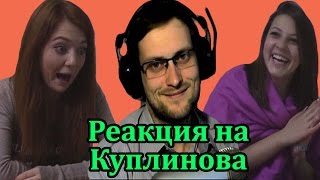 Реакция Молодежи на Куплинова quotKuplinov Playquot quotКуплиновquot [upl. by Brunn]