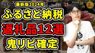 【絶対頼め】2024年後期に本当におすすめしたい返礼品12選！ふるさと納税歴8年の節約家がガチレビュー【楽天ふるさと納税】 [upl. by Sayers]