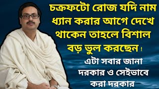 চক্রফটো রোজ যদি নাম ধ্যান করার আগে দেখে থাকেন তাহলে বিশাল বড় ভুল করছেন  এটা সবার জানা দরকার [upl. by Aseral]