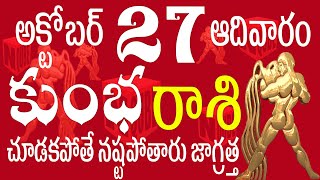 కుంభరాశి 27 చూడకపోతే నష్టపోతారు జాగ్రత్త kumbha rasi october 2024  kumbha rasi telugu 2024 kumbha [upl. by Hogue]