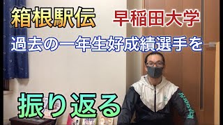 箱根駅伝 早稲田のレジェンド、過去の成績から考察 [upl. by Aenit]