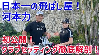 【特別コラボ】男子プロきっての飛ばし屋！弟、河本力のクラブセッティングを大公開！ [upl. by Anidnamra]