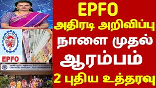 பயனாளர்களுக்கு EPFO அதிரடி நாளை முதல் ஆரம்பம் 2 புதிய உத்தரவு  epfo news today  pf updated news [upl. by Nosnej]