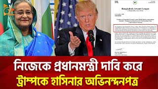 নিজেকে প্রধানমন্ত্রী দাবি করে ট্রাম্পকে হাসিনার অভিনন্দনপত্র  Nagorik TV [upl. by Einuj]