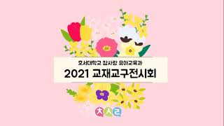 💗2021학년도 호서대학교 유아교육과 ‘교재교구전시회’💗 [upl. by Ahsatin780]