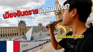 🇫🇷EUROPE 3 ทำไมต้องปารีส เมืองที่ต้องมาสักครั้งในชีวิต  Why Paris [upl. by Dagmar]