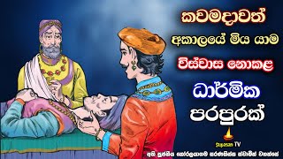 සසර පුරා ප්‍රාණගාතයෙන් වැළකුන නිසා අඩුවයසින් මිය යාම විශ්වාස නොකළ පරපුර  Maha Dharmapala Jatakaya [upl. by Sivehc475]