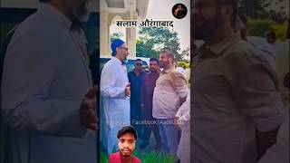 असदुद्दीन ओवेसी साहब और इम्तियाज जलीलviralvideo shortsvideo औरंगाबाद aimim majlisilmu YouTube🤲 [upl. by Drogin]