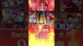 もうすぐ発売。ダンカグ譜面紹介【ReUnknown X】 ダンカグ 音ゲー 東方 新作 [upl. by Jeremias882]