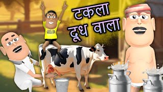 Gora Kaddu Aur Kala Kaddu Comedy Part 55  DOODH WALA [upl. by Ayiak39]