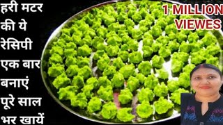 हरी मटर की बड़ी एक बार बनाएं पूरे साल भर खायेंHari matar ki rakhiya vadibadi recipegreen peas re [upl. by Attesor]