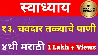 चवदार तळ्याचे पाणी स्वाध्याय  chavdar talyache pani swadhyay  चवदार तळ्याचे पाणी प्रश्न उत्तर [upl. by Kaiser]