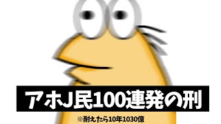 【なんJ】アホJ民100連発の刑w【総集編】 [upl. by Alioz]