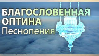 Песнопения братии Оптиной Пустыни Благословенная Оптина [upl. by Kcirdes]