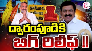 ద్వారంపూడికి బిగ్ రిలీఫ్  YCP MLA Dwarampudi Chandrasekhar Reddy Vs TDP MLA Candidate Kondababu [upl. by Nairadas]