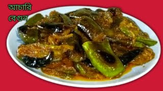 আচারি বেগুন রেসিপি  ভীষণ মজার আচারি বেগুনAchari Eggplant curryAchari begun curry [upl. by Lita]