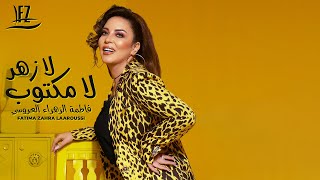 Fatima Zahra Laaroussi  La Zhar La Mektoub Music Video  فاطمة الزهراء العروسي  لا زهر لا مكتوب [upl. by Tyler]