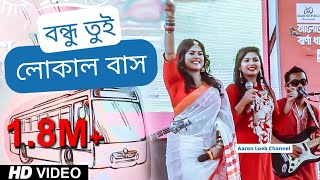 Local Bus by Luipa  Shanta  লুইপা ও শান্তার পাগলা নাচ  Live concert  RH Production [upl. by Germaun]