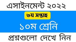 ১০ম শ্রেনির ৩য় সপ্তাহের এসাইনমেন্ট এর প্রশ্ন ২০২২  Class 10 Assignment 3rd Week 2022  SSC 2023 [upl. by Darline]