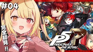 【P5R】ペルソナ5 ザ・ロイヤルやるよおおおおおおおおおおおおおっ！！！🌟4【星川サラにじさんじ】 [upl. by Dasha]